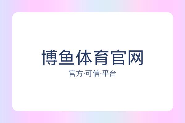博鱼体育官网 图片